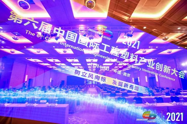 「“塑”风向标·智引未来」-【开云官方地址_开云(中国)软件】受邀参加2021第六届中国国际工程塑料产业创新大会